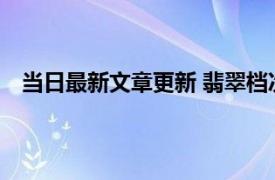 当日最新文章更新 翡翠档次怎么区分 可以分为五个档次