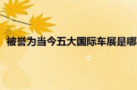 被誉为当今五大国际车展是哪几个（五大国际车展分别是什么）