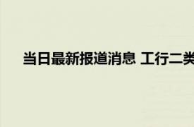 当日最新报道消息 工行二类卡可以升级一类卡吗 怎么升级