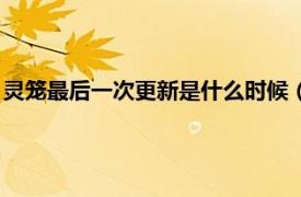 灵笼最后一次更新是什么时候（灵笼多久更新相关内容简介介绍）