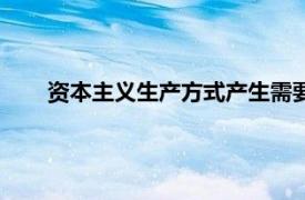 资本主义生产方式产生需要的前提（资本主义生产方式）