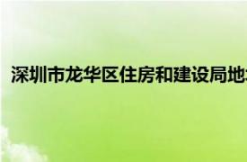 深圳市龙华区住房和建设局地址（深圳市龙华区住房和建设局）