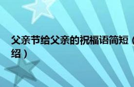 父亲节给父亲的祝福语简短（父亲节简短祝福语相关内容简介介绍）