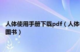 人体使用手册下载pdf（人体使用手册 2010年远方出版社出版的图书）