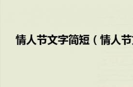 情人节文字简短（情人节文字段子相关内容简介介绍）