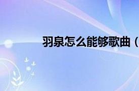 羽泉怎么能够歌曲（我愿意 羽泉演唱歌曲）