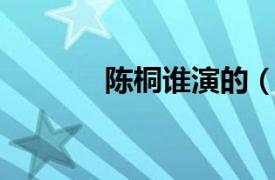 陈桐谁演的（胡桐 中国演员）