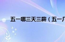 五一哪三天三薪（五一几天三薪相关内容简介介绍）