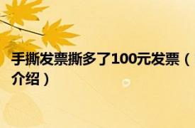 手撕发票撕多了100元发票（100元手撕发票去哪弄相关内容简介介绍）