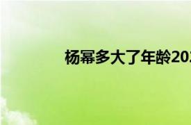 杨幂多大了年龄2021（杨幂多大了年龄）