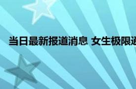 当日最新报道消息 女生极限通勤每天来回6.5小时 真是个狠人