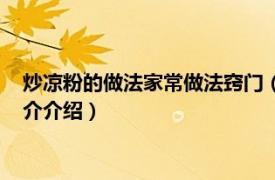 炒凉粉的做法家常做法窍门（夜市上得炒凉粉怎么做相关内容简介介绍）