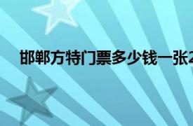 邯郸方特门票多少钱一张2022（邯郸方特门票多少钱）