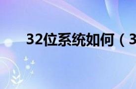 32位系统如何（32位 32位操作系统）