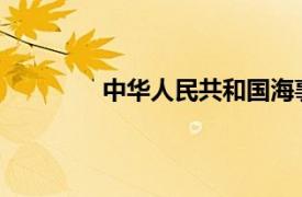 中华人民共和国海事局一网通办平台登录