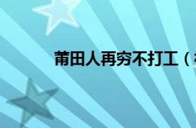 莆田人再穷不打工（福建莆田人是不是很穷）