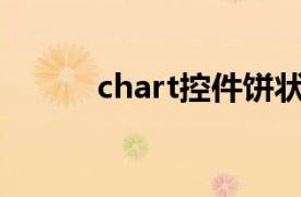 chart控件饼状图（Chart控件）