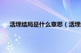 活埋结局是什么意思（活埋结局是什么相关内容简介介绍）