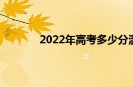 2022年高考多少分满分（高考多少分满分）