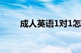 成人英语1对1怎么样（成人英语1）