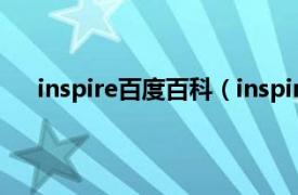 inspire百度百科（inspire怎么叫相关内容简介介绍）