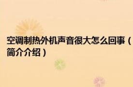 空调制热外机声音很大怎么回事（空调制热外机声音大是怎么回事相关内容简介介绍）