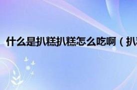 什么是扒糕扒糕怎么吃啊（扒糕怎么做好吃相关内容简介介绍）