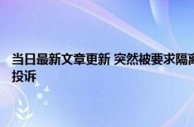 当日最新文章更新 突然被要求隔离这种情况怎么办 不合理的隔离应该向谁投诉