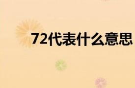 72代表什么意思（爱情是什么意思）