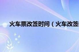 火车票改签时间（火车改签的时间规定相关内容简介介绍）