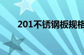 201不锈钢板规格表（201不锈钢板）