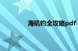 海矶钓全攻略pdf 下载（海矶钓全攻略）