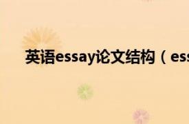 英语essay论文结构（essay 话题作文和论文的统称）