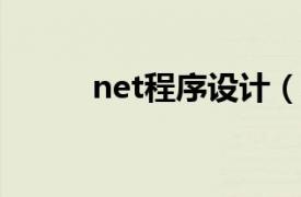 net程序设计（NET与设计模式）