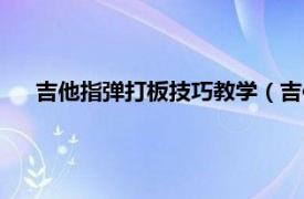 吉他指弹打板技巧教学（吉他打板技巧相关内容简介介绍）