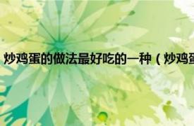 炒鸡蛋的做法最好吃的一种（炒鸡蛋炒什么好吃又简单相关内容简介介绍）