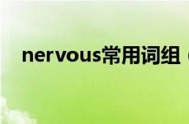 nervous常用词组（nervous 英语单词）