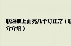 联通猫上面亮几个灯正常（联通线猫上正常亮几个灯相关内容简介介绍）