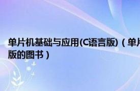 单片机基础与应用(C语言版)（单片机C语言教程 2010年中国石化出版社出版的图书）