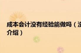 成本会计没有经验能做吗（没经验成本会计难做吗相关内容简介介绍）