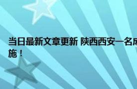 当日最新文章更新 陕西西安一名成人可免费带俩娃乘公交地铁 最新政策实施！