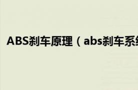 ABS刹车原理（abs刹车系统工作原理相关内容简介介绍）