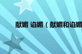 献媚 谄媚（献媚和谄媚的区别相关内容简介介绍）