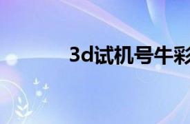 3d试机号牛彩网（3D试机号）