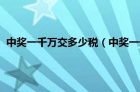 中奖一千万交多少税（中奖一千万扣多少税相关内容简介介绍）