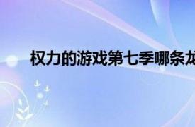 权力的游戏第七季哪条龙死了（权力的游戏第七季）