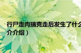 行尸走肉瑞克走后发生了什么（行尸走肉瑞克去哪了相关内容简介介绍）