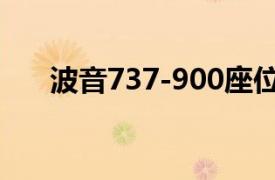 波音737-900座位图（波音737-900）