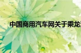 中国商用汽车网关于乘龙汽车召回（中国商用汽车网）