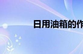 日用油箱的作用（日用油箱）